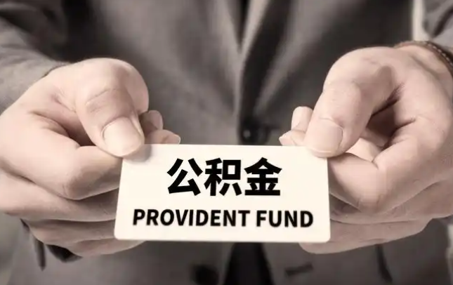 襄樊购房公积金提取代办