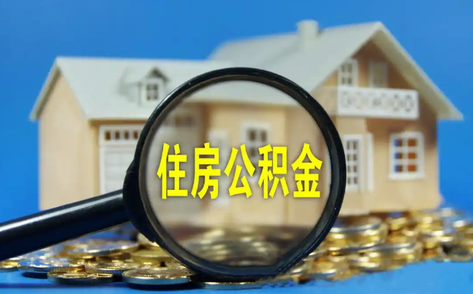 襄樊公积金销户提取代办