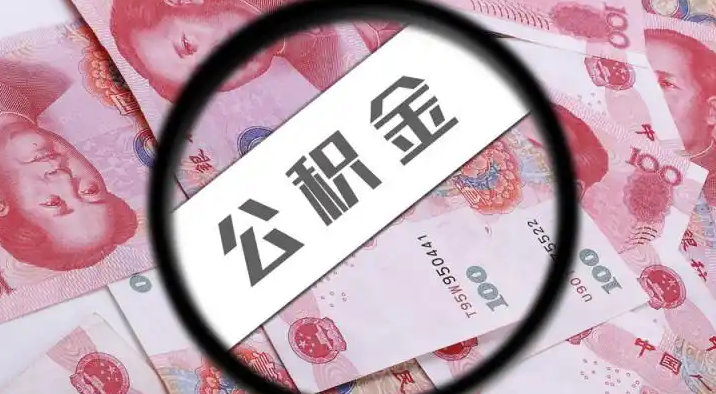 襄樊退休公积金提取代办