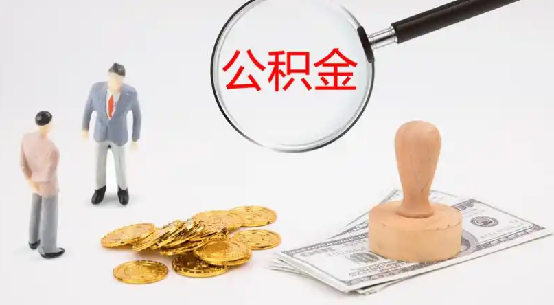 襄樊市管公积金提取代办